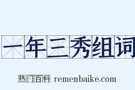 一年三秀组词是什么意思的图片